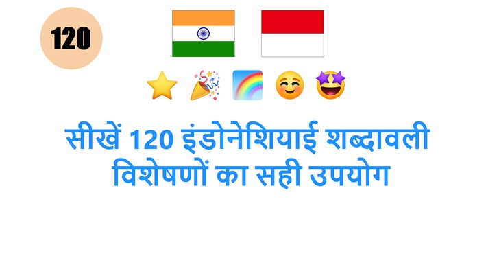 सीखें 120 इंडोनेशियाई शब्दावली: विशेषणों का सही उपयोग